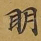 眀