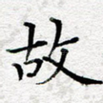 故