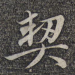 契