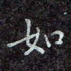 如