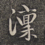凛