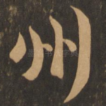 州