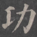功