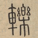 轹