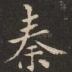 秦