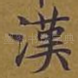 汉
