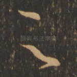 足
