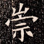 崇