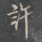 许