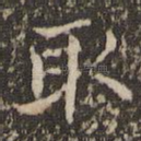 取