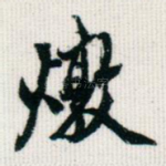 敦