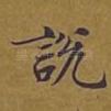 说