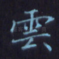 云