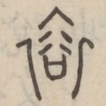 裕