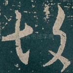 故