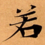 若