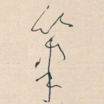 筆