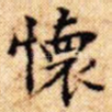 怀