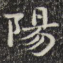 阳