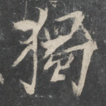独