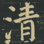 清
