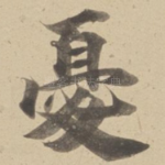 憂