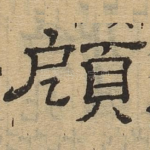 顾
