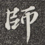 师