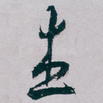 杰