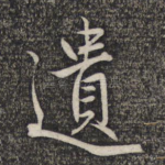 遗