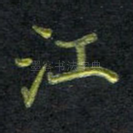 江