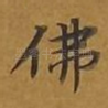 佛
