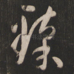 臻