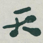 天