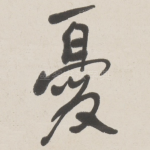 憂