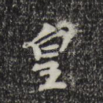 皇
