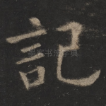 记