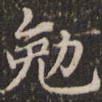勉