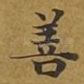 善