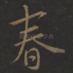 春