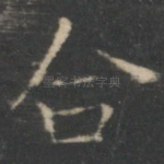 合
