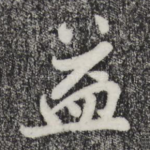 益