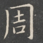 周