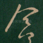 念