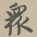 众