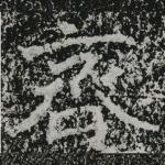 齐