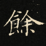 餘