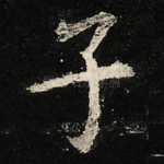 子