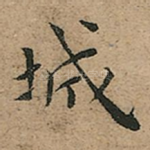 城