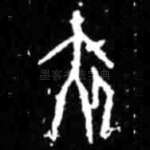 夹